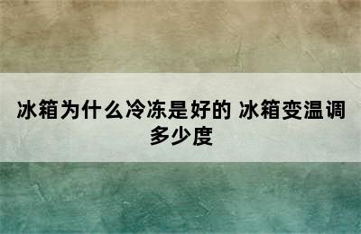 冰箱为什么冷冻是好的 冰箱变温调多少度